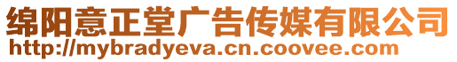 綿陽(yáng)意正堂廣告?zhèn)髅接邢薰? style=