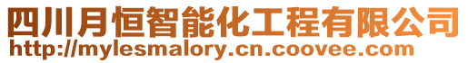 四川月恒智能化工程有限公司
