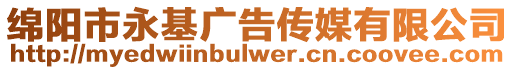 綿陽市永基廣告?zhèn)髅接邢薰? style=