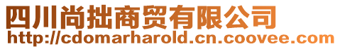 四川尚拙商貿有限公司