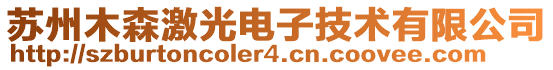 蘇州木森激光電子技術(shù)有限公司