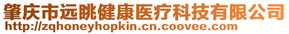 肇慶市遠眺健康醫(yī)療科技有限公司