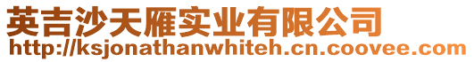 英吉沙天雁實業(yè)有限公司
