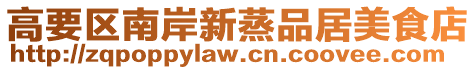 高要區(qū)南岸新蒸品居美食店