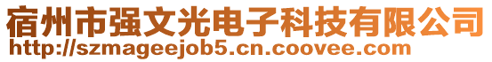 宿州市強(qiáng)文光電子科技有限公司