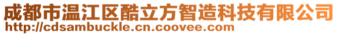 成都市溫江區酷立方智造科技有限公司