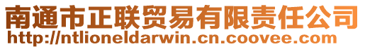 南通市正聯(lián)貿(mào)易有限責(zé)任公司