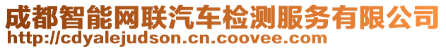 成都智能網聯汽車檢測服務有限公司