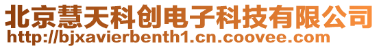 北京慧天科創(chuàng)電子科技有限公司