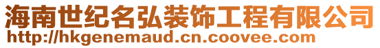 海南世紀(jì)名弘裝飾工程有限公司