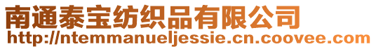 南通泰寶紡織品有限公司