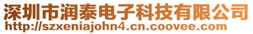 深圳市潤泰電子科技有限公司