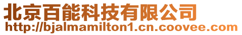 北京百能科技有限公司