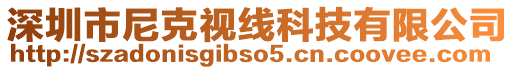 深圳市尼克視線科技有限公司