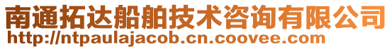 南通拓達船舶技術咨詢有限公司
