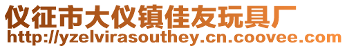 儀征市大儀鎮(zhèn)佳友玩具廠