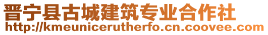 晉寧縣古城建筑專業合作社