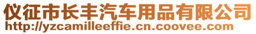 儀征市長豐汽車用品有限公司