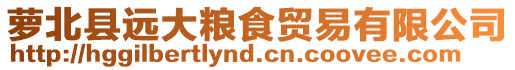蘿北縣遠(yuǎn)大糧食貿(mào)易有限公司