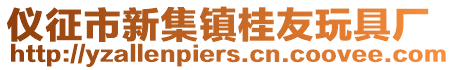 儀征市新集鎮桂友玩具廠