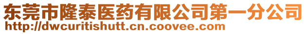 東莞市隆泰醫(yī)藥有限公司第一分公司