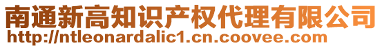 南通新高知识产权代理有限公司