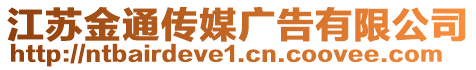 江蘇金通傳媒廣告有限公司