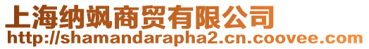 上海納颯商貿(mào)有限公司
