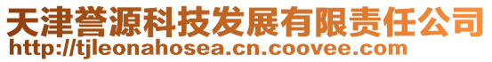 天津譽(yù)源科技發(fā)展有限責(zé)任公司