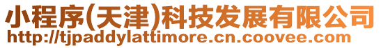 小程序(天津)科技發展有限公司