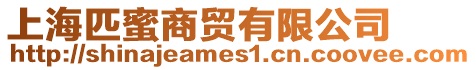 上海匹蜜商貿有限公司