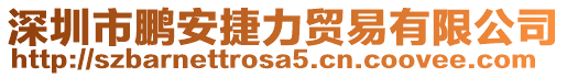 深圳市鵬安捷力貿(mào)易有限公司