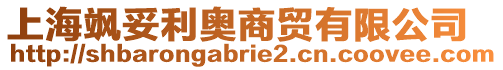 上海颯妥利奧商貿有限公司