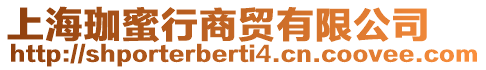 上海珈蜜行商貿有限公司