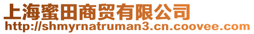 上海蜜田商貿有限公司
