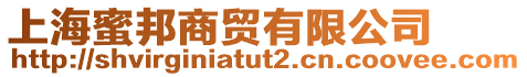 上海蜜邦商貿有限公司