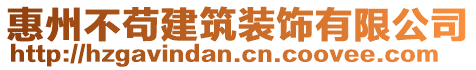 惠州不茍建筑裝飾有限公司