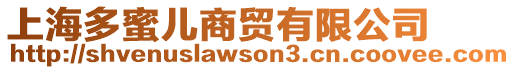上海多蜜兒商貿有限公司