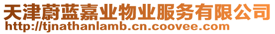 天津蔚藍(lán)嘉業(yè)物業(yè)服務(wù)有限公司