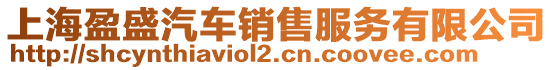 上海盈盛汽車銷售服務(wù)有限公司