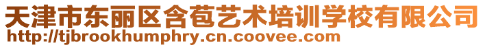 天津市東麗區(qū)含苞藝術(shù)培訓(xùn)學(xué)校有限公司