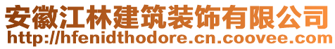 安徽江林建筑裝飾有限公司