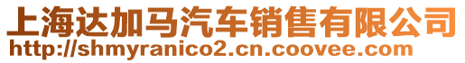 上海達加馬汽車銷售有限公司