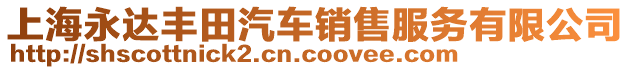 上海永達豐田汽車銷售服務有限公司