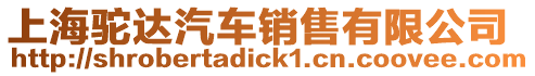 上海駝達汽車銷售有限公司