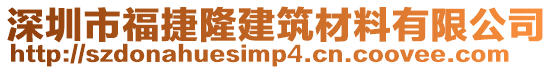 深圳市福捷隆建筑材料有限公司
