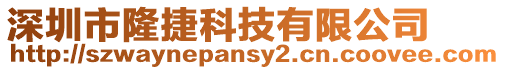 深圳市隆捷科技有限公司
