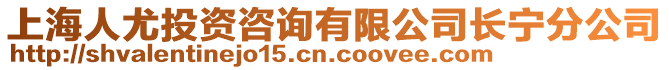 上海人尤投資咨詢有限公司長寧分公司