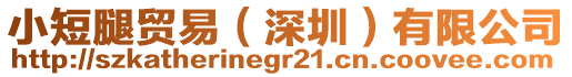 小短腿貿(mào)易（深圳）有限公司