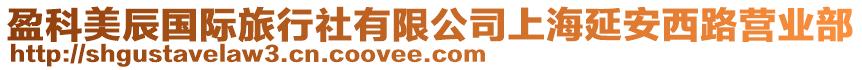 盈科美辰國際旅行社有限公司上海延安西路營業(yè)部